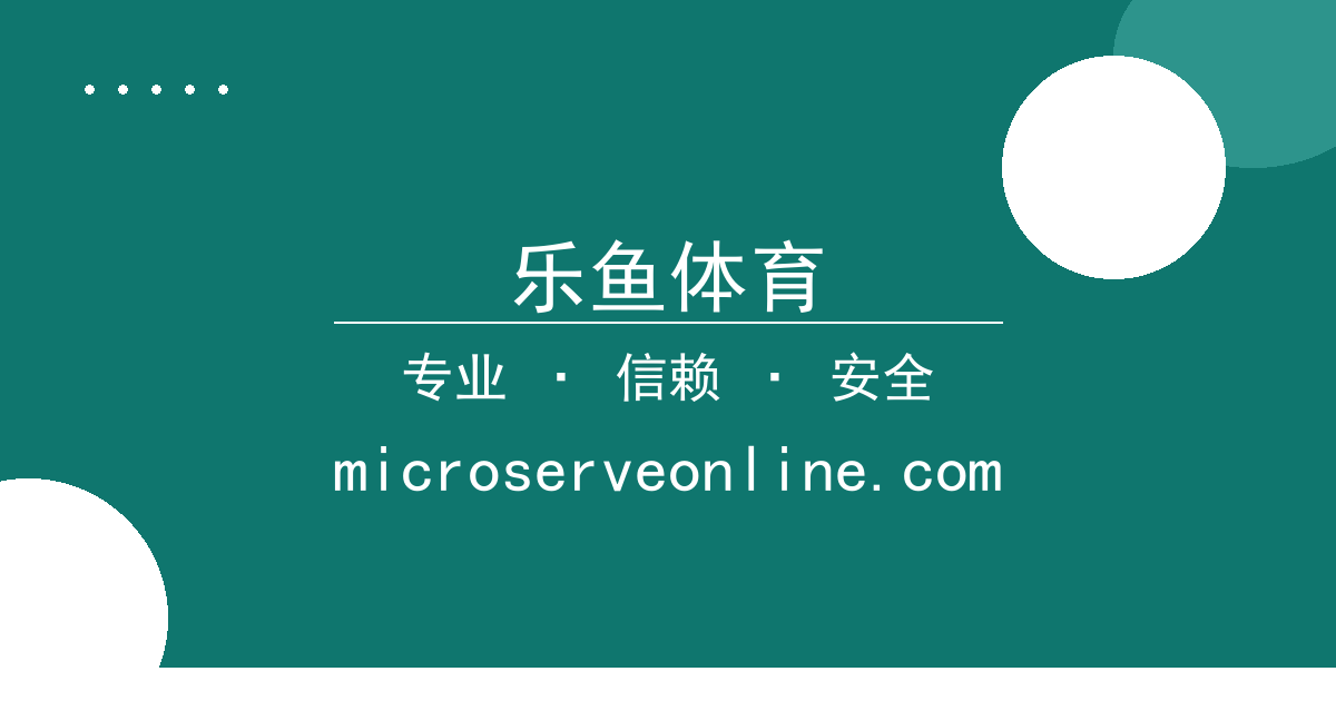 乐鱼体育